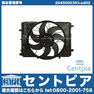 Cクラス W204 C180 C200 C250 C350 ラジエター 電動ファン モーター ラジエターファン メルセデス ベンツ ラジエターブロアファンモーター