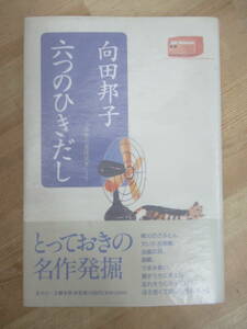 B76☆ 【 直木賞作家 】 六つのひきだし 「森繁の重役読本」より 向田邦子 文藝春秋 1993年 初版 帯付き 思い出トランプ あ・うん 230402