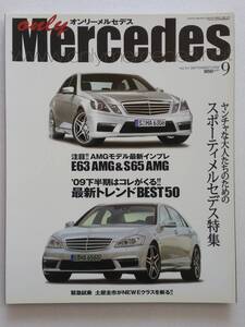 only Mercedes #121 2009年 9月号 E63 S65 オンリーメルセデス Eクラス S ベンツ Benz AMG 本