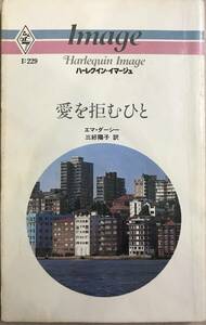 愛を拒むひと　エマ・ダージー/三好陽子　訳