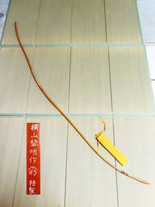 弓道 弓 和弓 竹弓 在銘 横山黎明 特製 並寸 全長約220cm 重量約540g 弓力約16.8K スポーツ 管理7k0130D-Dnaga