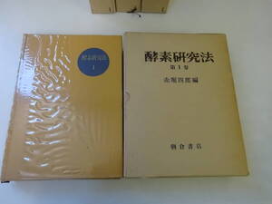 H9Aω まとめて4冊セット 酵素研究法　1～4巻　赤堀四郎　朝倉書店　昭和37年 発行