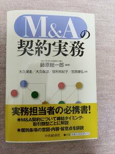 【裁断済】 Ｍ＆Ａの契約実務