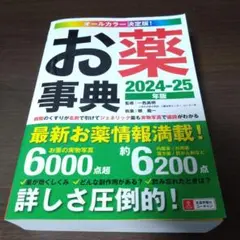 オールカラー決定版!お薬事典 2024―25年版