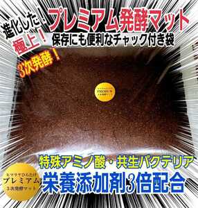 進化した！特選プレミアム3次発酵クワガタマット☆栄養添加剤・共生バクテリア３倍配合！トレハロース・特殊アミノ酸強化☆ミヤマに抜群！