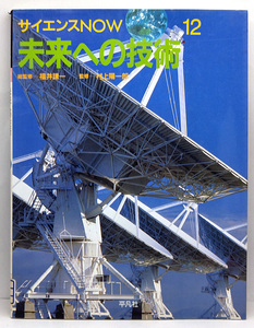 ◆リサイクル本◆未来への技術 [サイエンスNOW 12] (1992)◆平凡社