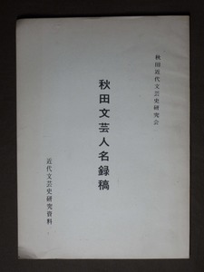 『秋田文芸人名録稿』全66頁（近代文芸史研究資料）秋田近代文芸史研究会 / 秋田 新進文士 人名 文芸人 /書冊 古本 書籍 秋田県 歴史 文化