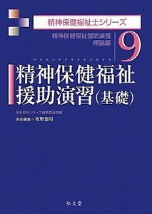 [A01401534]精神保健福祉援助演習(基礎) 理論編 (精神保健福祉士シリーズ)