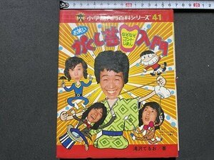 ｓ◎◎　昭和50年 初版　小学館入門百科シリーズ41　お笑いかくし芸 なぞなぞコントじまん 入門　著・滝沢てるお　小学館　書籍　　/　E17