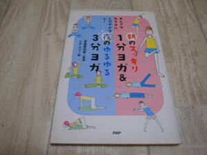 朝のスッキリ1分ヨガ&夜のゆるゆる3分ヨガ 単行本（ソフトカバー）