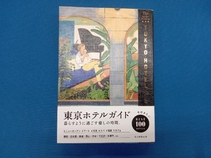 東京ホテルガイド 朝日新聞出版