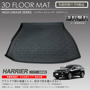 【在庫有・即納可】ハリアー 80系 3Dラゲッジマット MXUA80 AXUH80 MXUA85 AXUH85 用 車種専用 カーマット 防水 車 トランクトレイ