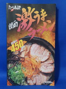 中古 関西激うまラーメン 怒濤の４５０連発 たべあるき ２００４年 旺文社