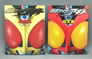 小学館 てれびくんデラックス愛蔵版 仮面ライダーアギト超全集 上巻・下巻 二冊セット