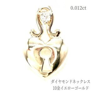 ネックレス ダイヤモンド 10金イエローゴールド ハート 普段使い ペンダント アクセサリー ジュエリー 高品質 レディース ギフト 誕生石