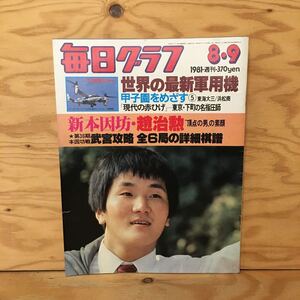 Y3FMD-201012　レア［毎日グラフ 1981年8月9日 毎日新聞社］新本因坊 趙治勲 頂点の男の素顔 パリ航空ショー