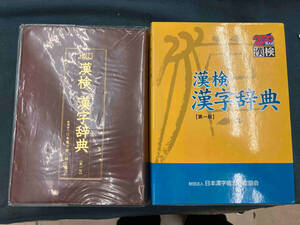 漢検漢字辞典 日本漢字教育振興会