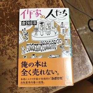 作家の人たち　（幻冬舎文庫） 倉知 淳