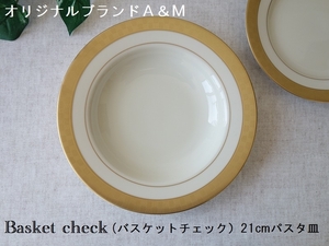 オリジナル ブランド 食器 A&M バスケットチェック 21cm パスタ皿 深皿 レンジ不可 食洗機対応 美濃焼 日本製 北欧風 モダン くぼみ