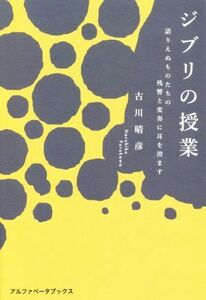 ジブリの授業 語りえぬものたちの残響と変奏に耳を澄ます/古川晴彦(著者)