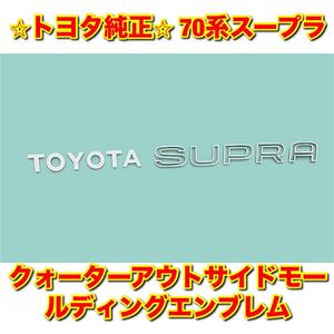 【新品未使用】トヨタ 70系スープラ GA70 JZA70 MA70 クォーターアウトサイドモールエンブレム リアエンブレム TOYOTA SUPRA トヨタ純正品