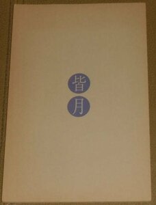 『皆月（みなづき）』プレスシート・小型/奥田瑛二、北村一輝、吉本多香美