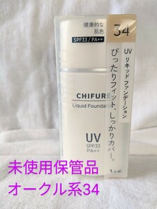 ちふれUVリキッドファンデーションN　オークル系34　健康的な肌色　SPF33/PA＋＋　30ML　ウォータープルーフタイプ　下地もパウダーも不要