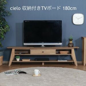 シエロ（cielo）TV台180cm 収納付き テレビボード