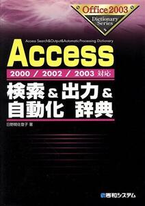 Access検索&出力&自動化辞典 2000/2002/2003対応/日野間佐登子(著者)