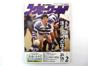 ラグビーワールド 1989年2月号◎付録欠品 正月3大会展望 明治 日体大 早稲田 三洋 熊谷工 額田均 日比野弘 安東文明 オールブラックス戦略