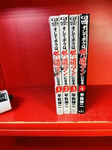 ☆そしてボクは外道マンになる 全4巻 平松伸二☆2017～2018年刊 全巻初版1刷 集英社 グランドジャンプ GJ 絶版 ブラックエンジェルズ