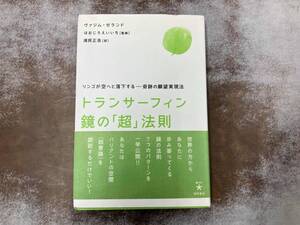 トランサーフィン鏡の「超」法則 ヴァジムゼランド