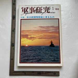 特集「朴大統領暗殺後に来るもの」『軍事研究』1980年1月号/軍事研究社 朝鮮半島の軍事情勢　KCIA 在韓米軍　北朝鮮