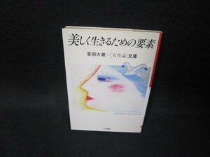 美しく生きるための要素　草柳大蔵女性論文庫　シミ有/GFT