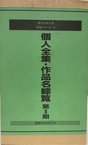 個人全集・作品名綜覧