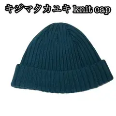 Y2K キジマタカユキ knit cap ロンハーマン 美品 ターコイズブルー