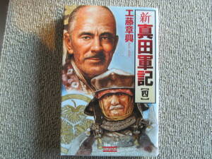 【USED・戦国物語】新・真田軍記4　　工藤章興　　