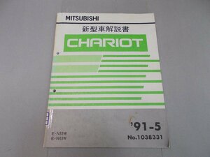 新型車解説書　N33W/N43W　シャリオ　1991年5月