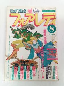 フォアレディ 昭和56年 8月号 池田理代子 ささやななえ 木村えいじ 牧美代子 わたなべまさこ 竹宮恵子 中村真理子 