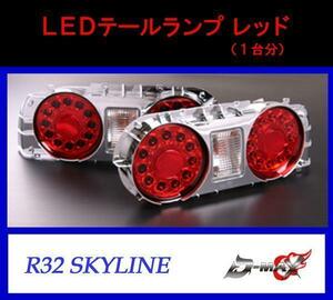 D-MAX R32 スカイライン LEDテールランプ レッド（左右セット）