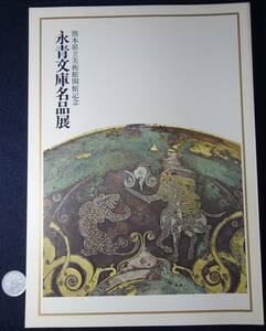 永青文庫名品展（１２２点）　一冊