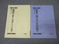 FA25-146 駿台 古文 国公立大対策/基幹・共通テスト対策 テキスト通年セット 2023 計2冊 018S0B