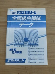 X-43♪『全国総合模試データ』代々木ゼミナール / 第六回 / JEC 日本入試センター / 1986,1987 / 大学受験 / 240918