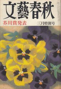 文藝春秋、昭和４３年３月号、芥川賞、柏原兵三・徳山道助の帰郷、mg00009