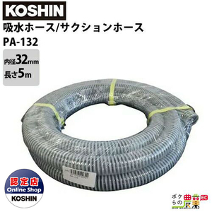 工進 KOSHIN 吸水ホース 内径32mm×長さ5m PA-132 吸入ホース サクションホース カット物 軟質塩ビ PVC 製 エンジンポンプ