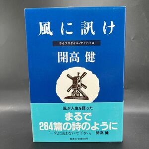 【署名本/初版】開高健『風に訊け』集英社 帯付き サイン本 写真/立木義浩