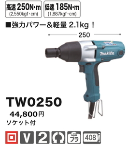 マキタ インパクトレンチ TW0250 新品