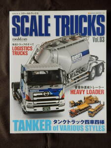 Model Cars モデルカーズ SCALE TRUCKS スケールトラックス Vol.3 タンクローリー/重量物運搬トレーラー