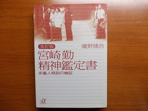 宮崎勤 精神鑑定書　多重人格説の検証 　　講談社プラスアルファ文庫