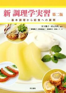 新調理学実習 第二版 基本調理から給食への展開/菊池節子(著者),津田和加子(著者),菊地和美(著者),宮下朋子,村元美代